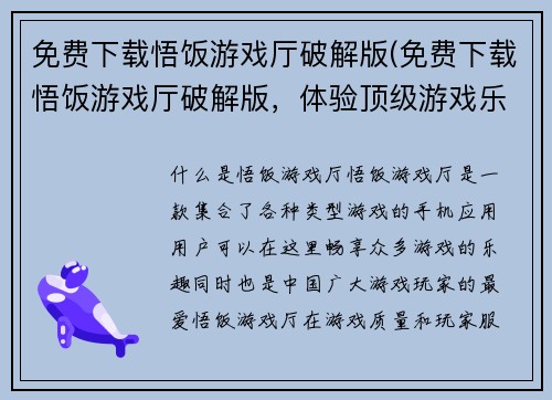 免费下载悟饭游戏厅破解版(免费下载悟饭游戏厅破解版，体验顶级游戏乐趣)