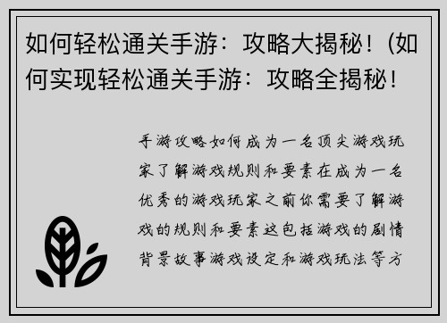 如何轻松通关手游：攻略大揭秘！(如何实现轻松通关手游：攻略全揭秘！)