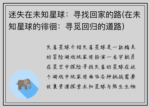 迷失在未知星球：寻找回家的路(在未知星球的徘徊：寻觅回归的道路)