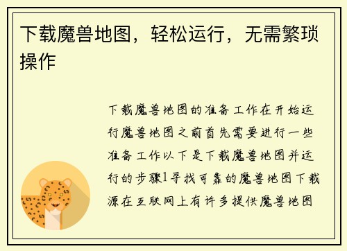 下载魔兽地图，轻松运行，无需繁琐操作