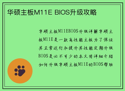 华硕主板M11E BIOS升级攻略